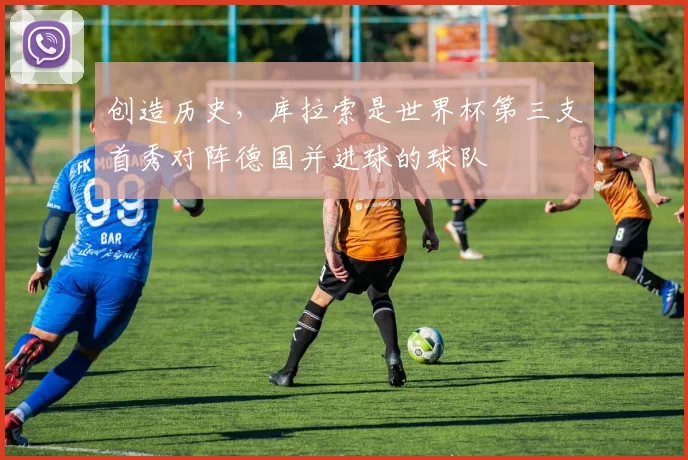 创造历史,库拉索是世界杯第三支首秀对阵德国并进球的球队