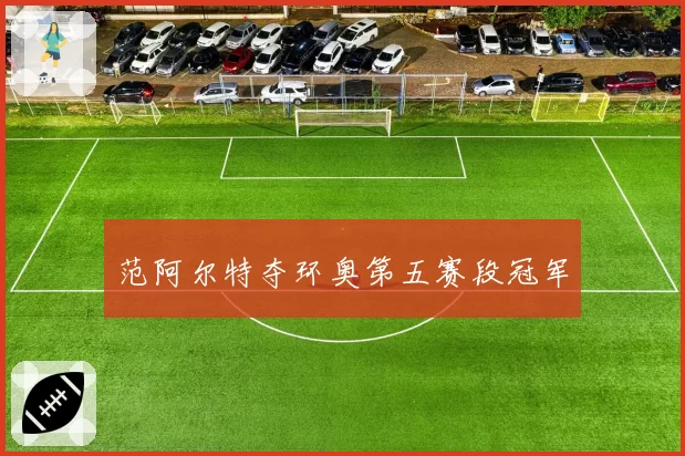 范阿尔特夺环奥第五赛段冠军